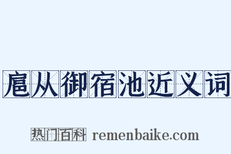 扈从御宿池近义词是什么意思的图片